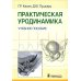 Практическая уродинамика: Учебное пособие Практическая уродинамика: Учебное пособие