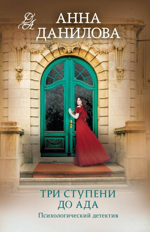 Три ступени до ада: роман