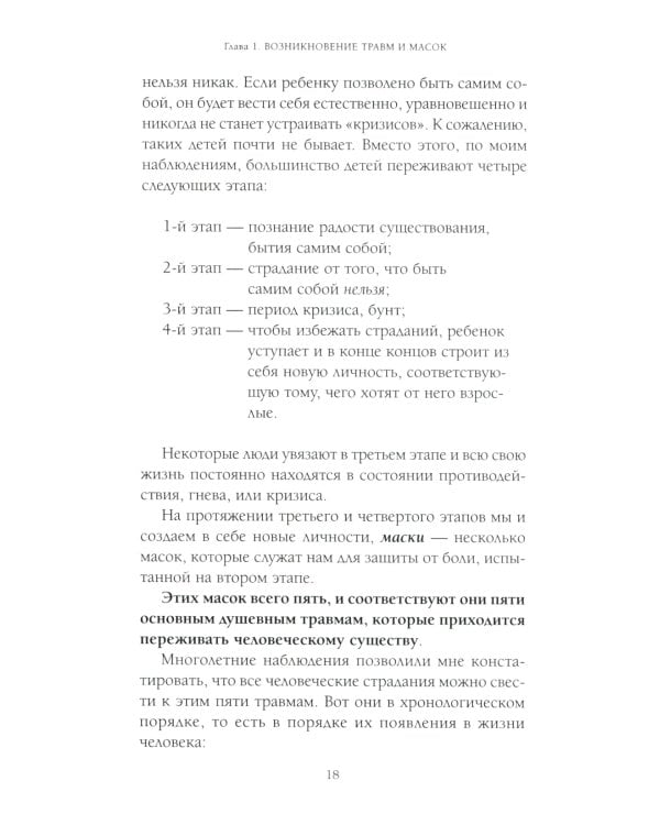 Пять травм, которые мешают быть самим собой (пер.)