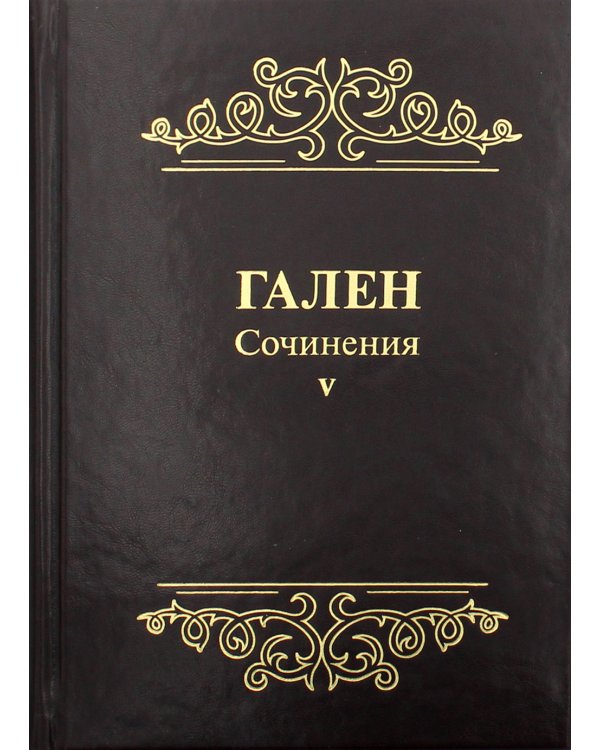 Сочинения. Т. 5