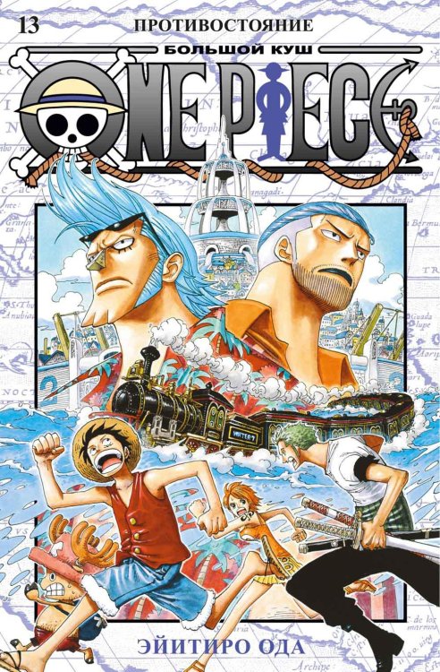 One Piece. Большой куш 13. Противостояние: Кн. 37-39: манга