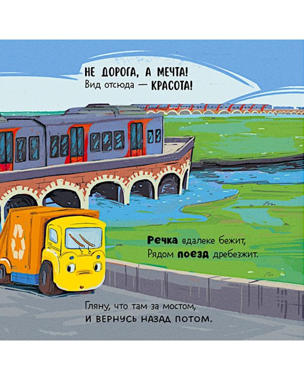 Дополнительное изображение книги «Малыш мусоровоз заблудился в городе»