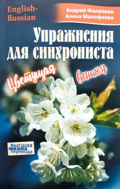 Упражнение для синхрониста. Цветуща вишня. Самоучитель устного перевода с английского языка на русский
