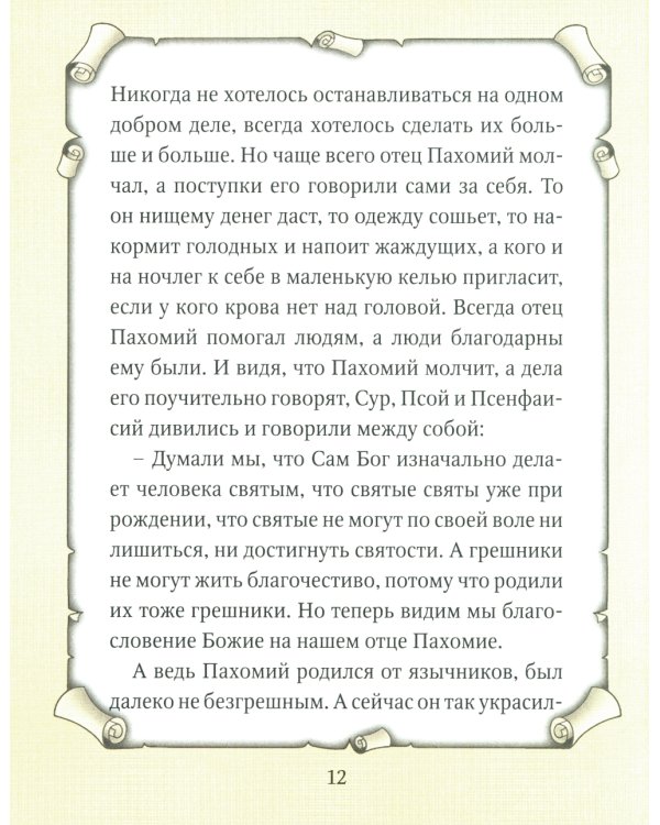 Детский патерик: рассказы для детей из жизни святых