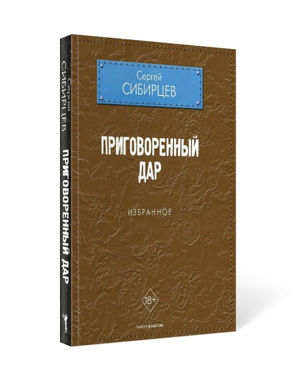 Приговоренный дар. Избранное