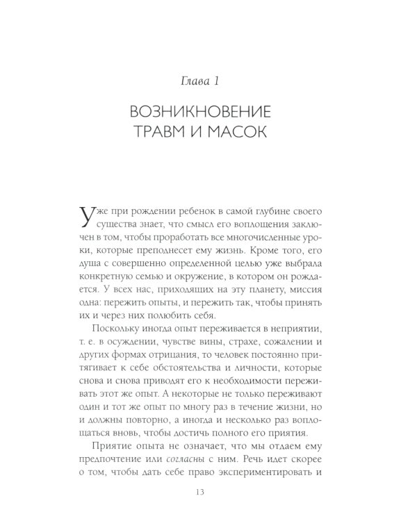 Пять травм, которые мешают быть самим собой (пер.)