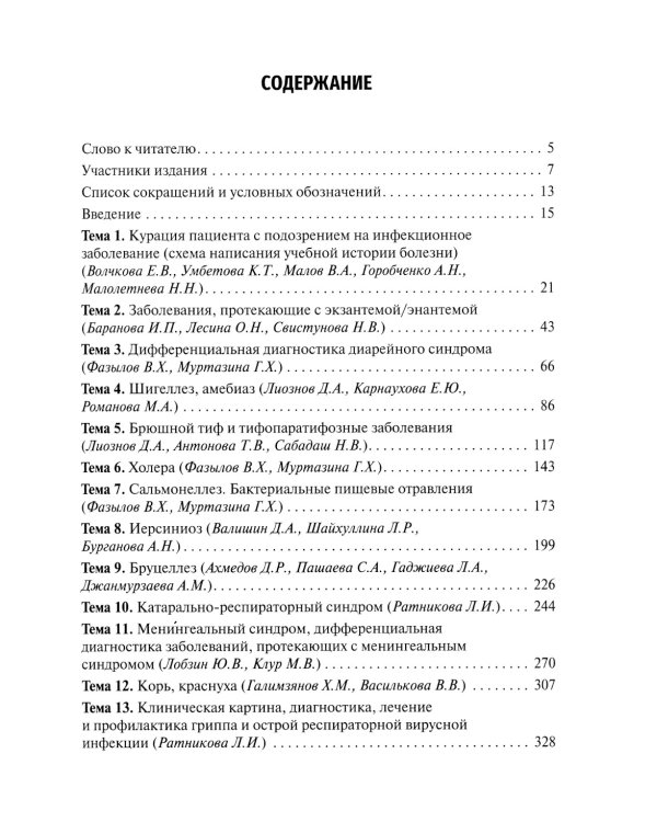Инфекционные болезни. Руководство к практическим занятиям: Учебно-методическое пособие