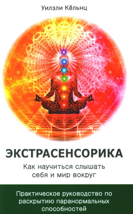 Экстрасенсорика. Как научиться слышать себя и мир вокруг. Практическое руководство по раскрытию паранормальных способностей
