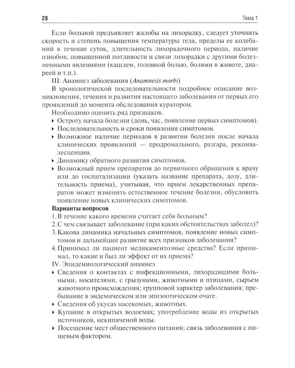 Инфекционные болезни. Руководство к практическим занятиям: Учебно-методическое пособие