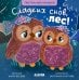Тактильные книжки. Сладких снов, лес!