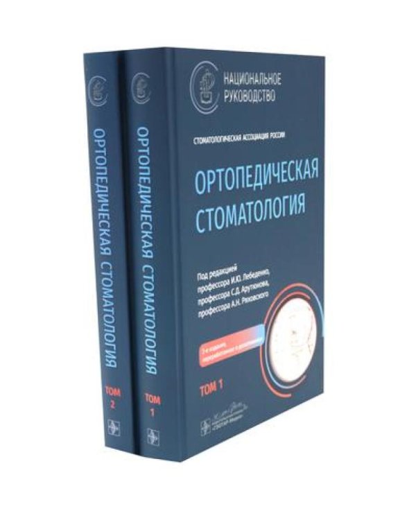 Ортопедическая стоматология: национальное руководство: В 2 т. (комплект из 2-х книг)