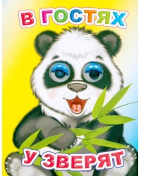В гостях у зверят