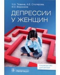Депрессии у женщин