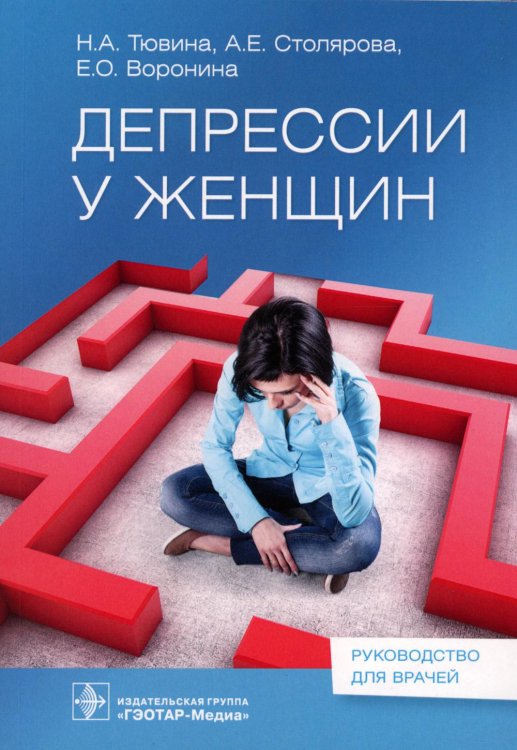 Руководство для врачей Депрессии у женщин