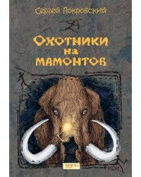 Охотники на мамонтов