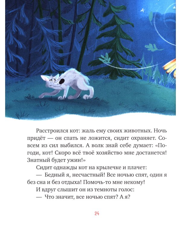 Засыпательные сказки для чтения перед сном