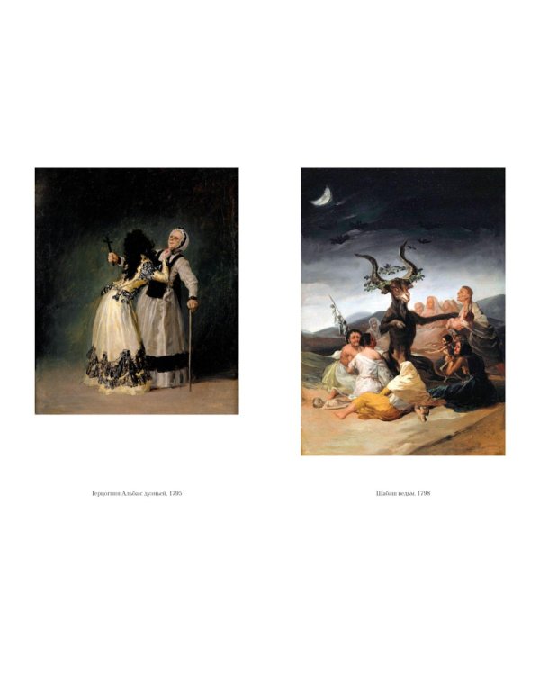 Гойя, или Тернистый путь познания: роман