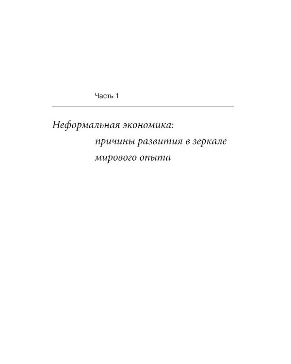 Эссе о неформальной экономике, или 16 оттенков серого. 3-е изд