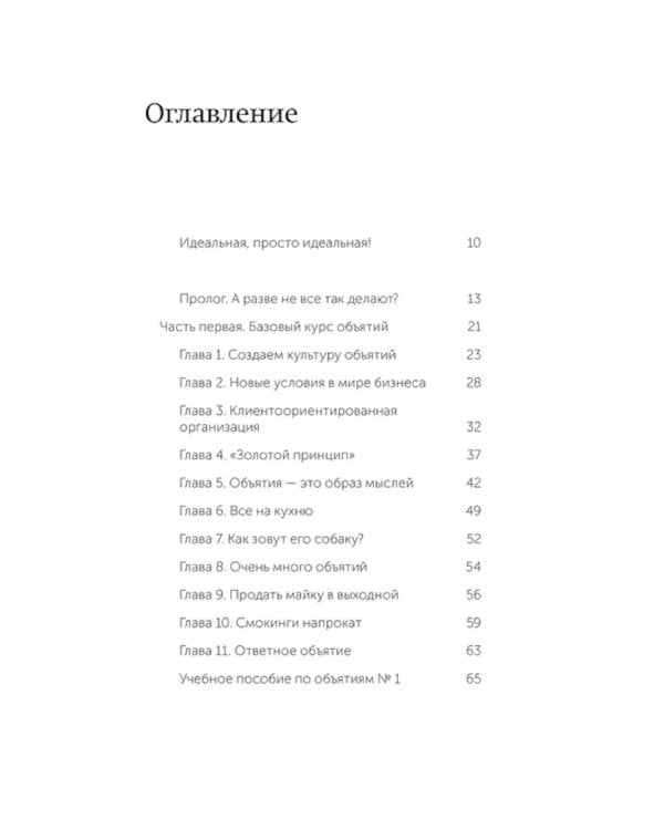 Обнимите своих клиентов. Практика выдающегося обслуживания