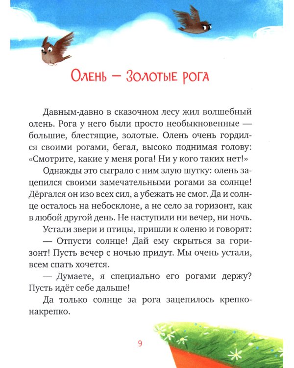 Засыпательные сказки для чтения перед сном