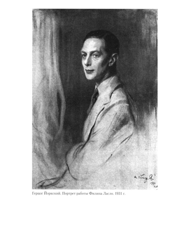 Король Георг VI. Жизнь и царствование наследника Виндзорской династии, главы Британской империи в годы Второй мировой войны