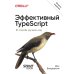 Эффективный TypeScript: 83 способа улучшить код. 2-е изд
