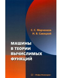 Машины в теории вычислимых функций: Учебное пособие