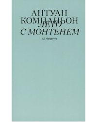 Лето с Монтенем. 2-е изд