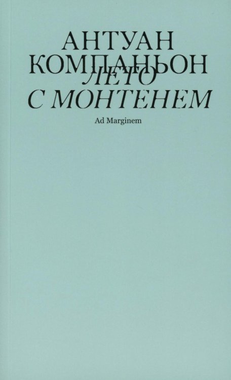 Лето с Монтенем. 2-е изд