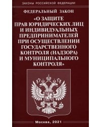 ФЗ "О защите прав юридических лиц и индивидуальных предпринимателей при осуществлении государственного контроля (надзора)муниципального контроля"