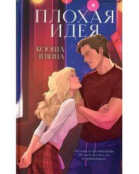 Плохая идея