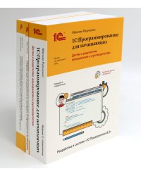 1С: Программирование для начинающих. Детям и родителям, менеджерам и руководителям (комплект из 3-х книг)