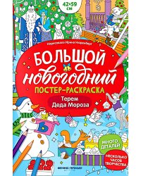 Терем Деда Мороза: книжка-плакат