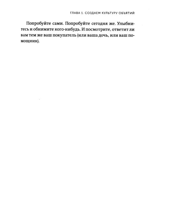 Обнимите своих клиентов. Практика выдающегося обслуживания