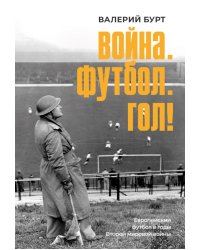 Война. Футбол. Гол! Европейский футбол в годы Второй мировой войны