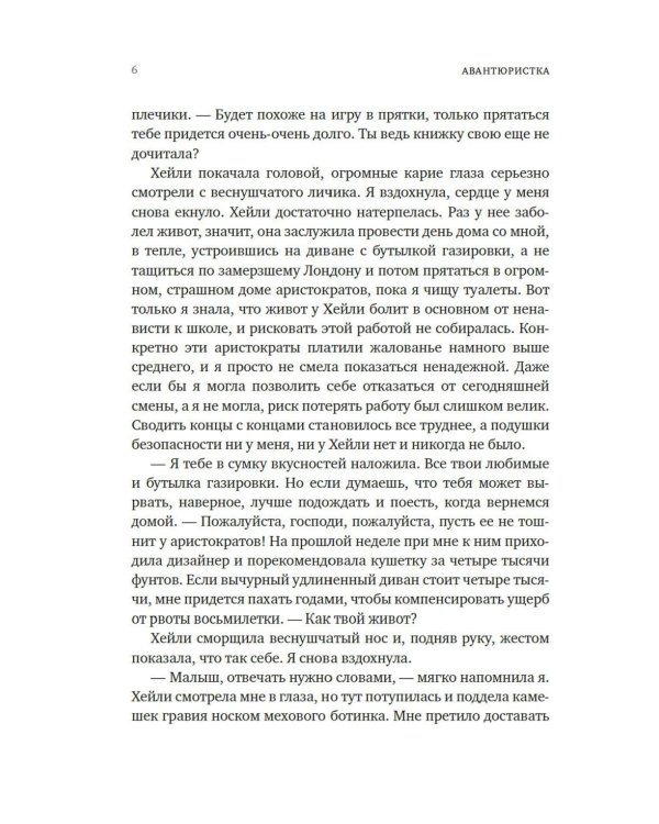 Авантюристка: роман