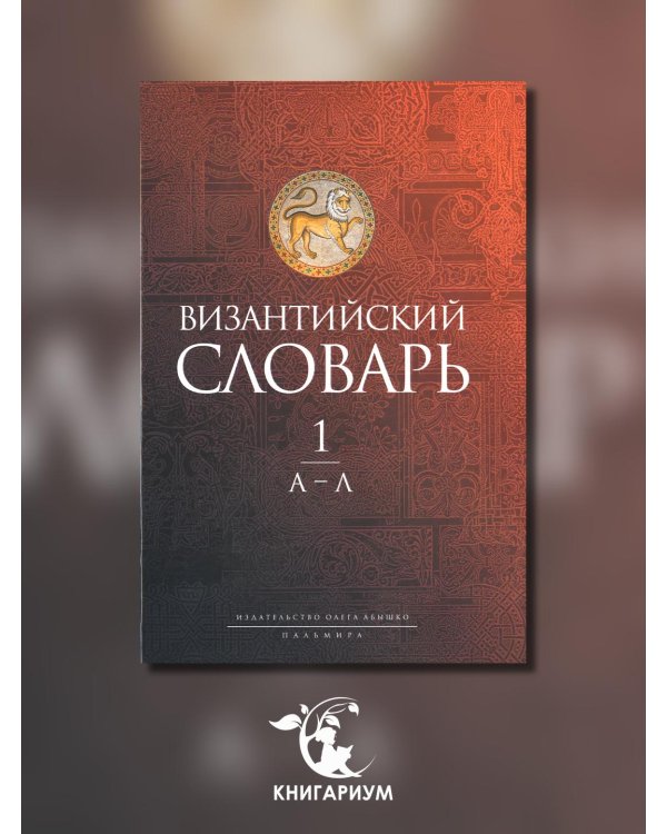 Византийский словарь. Том 1. А-Л