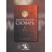 Византийский словарь. Том 1. А-Л