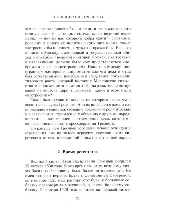 Иван Грозный. Борис Годунов. История правления первого русского царя и его избранного преемника