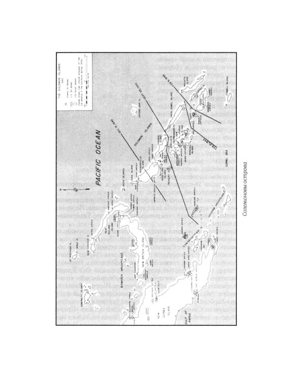 Соломоновы острова. 1942–1943" Сборник