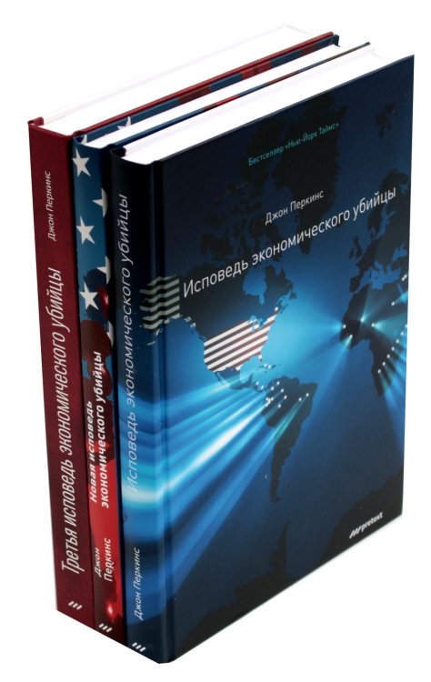 Экономика. Предпринимательство Исповедь экономического убийцы; Новая исповедь экономического убийцы; Третья исповедь экономического убийцы (пер.)(комплект из 3-х книг)