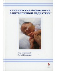 Клиническая физиология в интенсивной педиатрии: Учебное пособие. 2-е изд