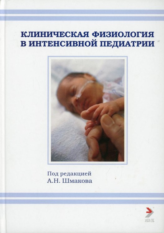 Клиническая физиология в интенсивной педиатрии: Учебное пособие. 2-е изд Клиническая физиология в интенсивной педиатрии: Учебное пособие. 2-е изд