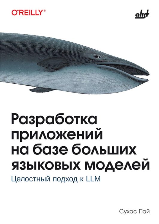 Обложка книги «Разработка приложений на базе больших языковых моделей» — Пай Сухас, ISBN 9786011290920