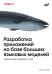 Обложка книги «Разработка приложений на базе больших языковых моделей» — Пай Сухас, ISBN 9786011290920