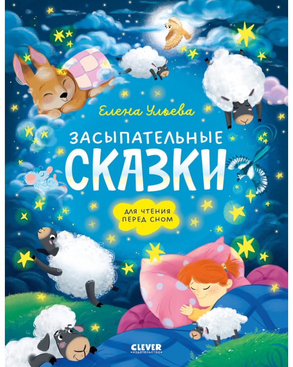 Засыпательные сказки для чтения перед сном