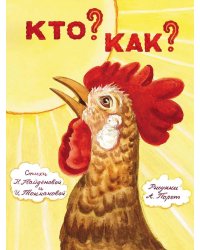 Кто? Как?