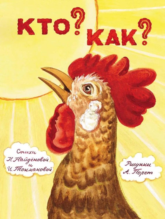 Обложка книги «Кто? Как?» — Токмакова Ирина Петровна;Найденова Нина Петровна, ISBN 9785000416846