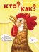 Обложка книги «Кто? Как?» — Токмакова Ирина Петровна;Найденова Нина Петровна, ISBN 9785000416846