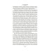 Гойя, или Тернистый путь познания: роман